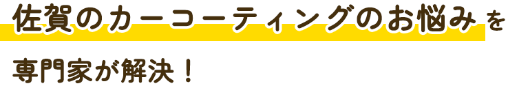 佐賀のカーコーティングのお悩みを専門家が解決！