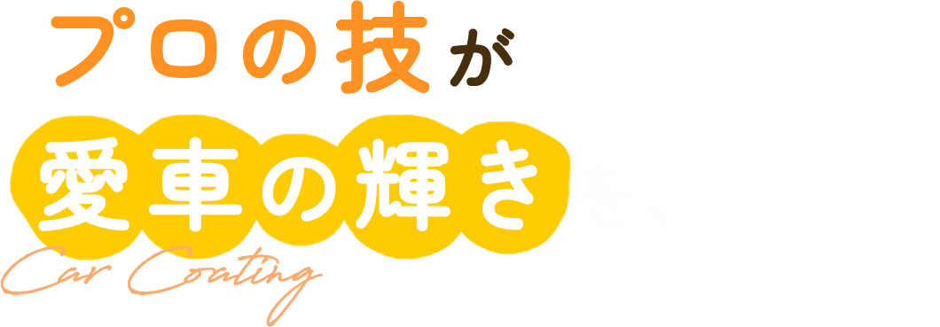 プロの技が 愛車の輝きを、永遠に